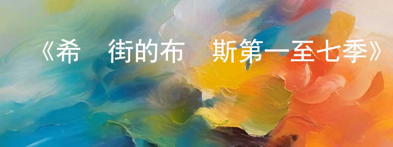 愛琳娜的個人主頁,《希爾街的布魯斯第一至七季》迅雷下載/在線觀看-犯罪歷史-美劇天堂